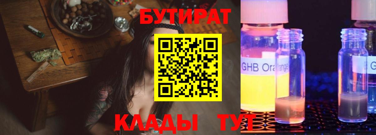 Бутират бутик Дальнегорск